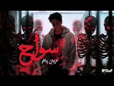 MAYØ & MARWAN PABLO  SAWAA7 (AL ARBA3)  (الاربع) مايو و مروان بابلو  سواح