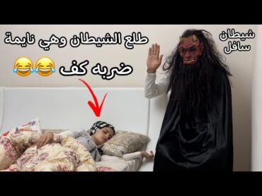 اسفل شيطان ممكن تشوفو بحياتك 😂😂😂 ام سيف