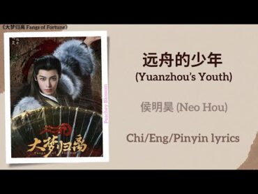 远舟的少年 (Yuanzhou’s Youth)  侯明昊 (Neo Hou)《大梦归离 Fangs of Fortune》Chi/Eng/Pinyin lyrics