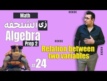 سلسلة شرح ماث زى السلحفة 🐢prep 2 🐢 Algebra 🐢Relation between two variables