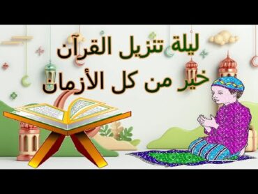 أنشودة ليلة القدر 🌝  ليلة القدر 🎀 ليلة تنزيل القران للاطفال🎀 laylat l9adr 🎀أناشيد ليلة القدر 🌙مكتوبة