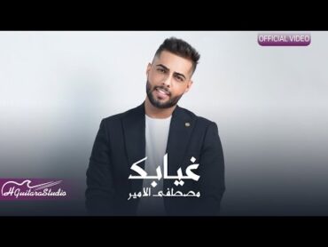 Mustafa Al Ameer – Ghyabk (Official Lyric Video) مصطفى الامير  غيابك (اوديو حصري) 2024