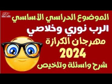 شرح الدرس الأساسي في مهرجان الكرازة 2024م اعدادي ثانوي جامعة خريجين خدام وقانا الجليل  م/داليا فتحي