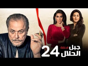 مسلسل جبل الحلال الحلقة 24 Gabal Elhalal Series EPS