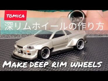 深リム作成：簡単編 Make deep rim wheels