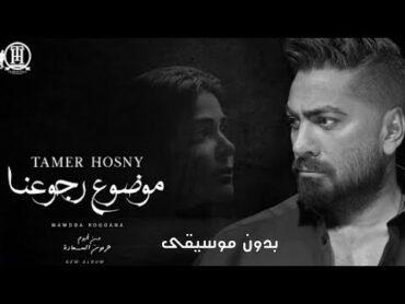 موضوع رجوعنا  تامر حسني  بدون موسيقى  Mawdoa Rogoana Tamer Hosny