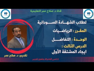 رياضيات الشهادة السودانية  باب التفاضل  إيجاد المشتقة الأولى.