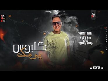 مهرجان كابوس يومك " يوسف الشبل  (Prod by Mego) Kapoos Yomak  Yousef eLshipl "  حصريآ 2022