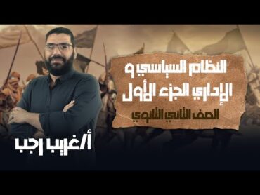 تانية ثانوي تاريخ  الترم الثاني النظام السياسي و الإداريالجزء الاول  أ.غريب رجب  نظام حديث 2022