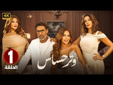 الحلقة الاولى 1  مسلسل وتر حساس  بطولة صبا مبارك و انجي المقدم و هيدي كرم 2024