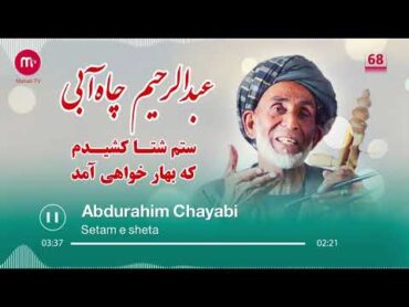 عبدالرحیم چاه آبی ستم شتا کشیدم که بهار خواهی آمد Abdurahim Chayabi Setam Sheta kashidam Ka bahar