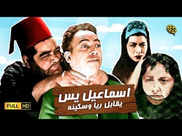 فيلم إسماعيل يس يقابل ريا وسكينة  بطولة إسماعيل ياسين