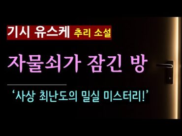 "절대로 있을 수 없는 일이라구요." [자물쇠가 잠긴 방 기시 유스케 북홀릭] 대담한 트릭 [북텔러 스칼렛] [오디오 북] [일본 소설] [추리] [밀실 미스터리]