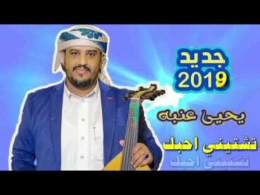 عندليب اليمن يغنيه اغنيه جديده2019 تشتيني احبك 👏