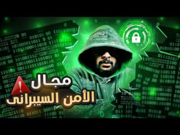 كيف تتعلم مجال الأمن السيبراني؟ Cybersecurity Roadmap