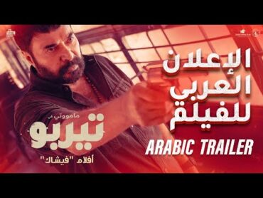 Turbo  Arabic Trailer  Mammootty  Vysakh  Midhun Manuel Thomas  MammoottyKampany