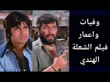 وفيات واعمار ابطال الفيلم الهندي الشعلة انتاج عام 1975