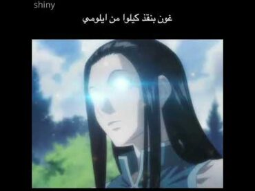 غون ينقذ كيلوا من ايلومي