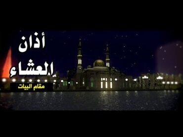 أذان العشاء (مقام البيات)  مراد شريف  طيور الجنة