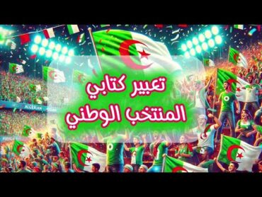 تعبير كتابي عن مشاهدة مباراة للمنتخب الوطني  لكرة القدم