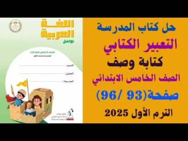 حل كتاب المدرسة صفحة (93 96) التعبير الكتابي كتابة وصف لغة عربية الصف الخامس الابتدائي ترم اول 2025