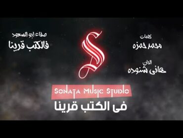 فالكتب قرينا  صفاء ابو السعود  كاريوكى  موسيقى بالكلمات   Karaoky   With Lyrics