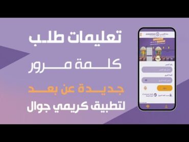 كيف اطلب كلمة مرور عن بعد  لتطبيق الكريمي جوال