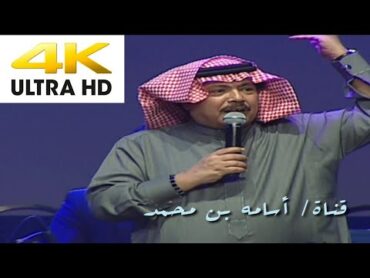 مافيش للحب داعي  ابو بكر سالم حفلة قطر 2008  (4K)