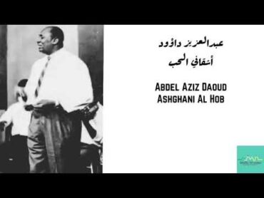 عبدالعزيز داؤود  أشقاني الحب Abdel Aziz Daoud  Ashghani AlHob