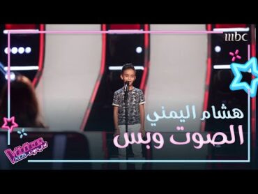 هشام اليمني يغني لأبو بكر سالم ويجنن بصوته نانسي عجرم MBCTheVoiceKids