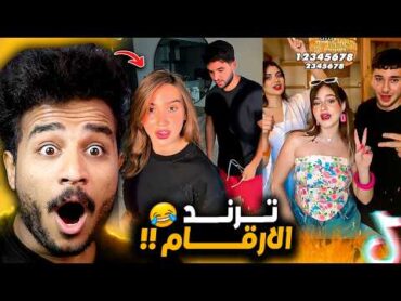 تقييم ترند الارقام علي التيك توك 😂!! اقوي ترند