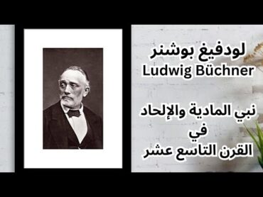 لودفيغ بوشنر .. كتاب الطاقة والمادة وعرض لأهم افكاره