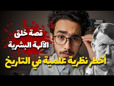 اليوجينيا [خلق عالم مثالي أو تدمير للبشرية؟]