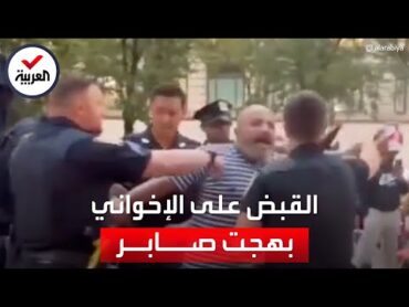 هياج وصدمة.. لحظة اعتقال الإخواني بهجت صابر في أميركا