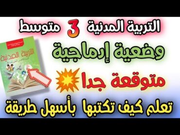 الوضعية الادماجية المتوقعة بقوة ⚡ التربية المدنية السنة الثالثة متوسط الفصل الاول