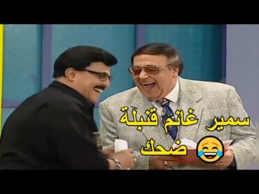 😂  سمير غانم يحرج حسن مصطفى امام زوجته ميمي جمال على المسرح