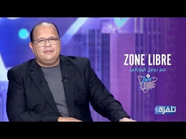 برنامج Zone Libre مع نوفل الورتاني  الحلقة الثانية