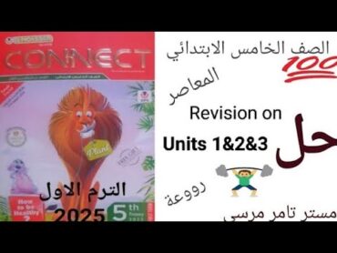 لغة إنجليزية الصف الخامس الابتدائي حل امتحان مراجعة على Units 1&2&3 كتاب المعاصر الترم الاول 2025