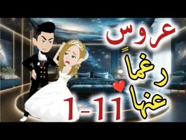 عروس رغما عنها من الحلقه الاولي الي الحادية عشره قصه رومنسيه ممتعه