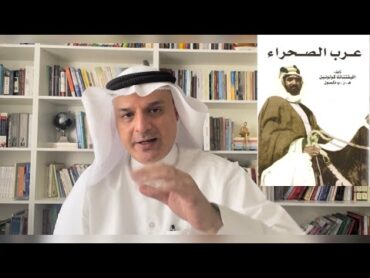 قصة كتاب عرب الصحراء (١٣) د.هشام العوضي