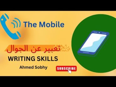 A paragraph about the mobile انشاء عن الموبايل  باللغة الانجليزية