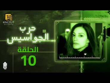 مسلسل حرب الجواسيس  الحلقة 10  بطولة منة شلبي وهشام سليم