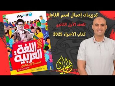 حل تدريبات إعمال اسم الفاعل كتاب الاضواء2025 كوكب الشرح الصف الأول الثانوي