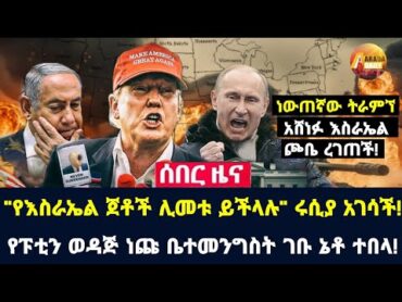 Arada daily news:"የእስራኤል ጀቶች ሊመቱ ይችላሉ" ሩሲያ አገሳች! የፑቲን ወዳጅ ነጩ ቤተመንግስት ገቡ ኔቶ ተበላ!