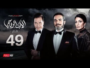 مسلسل الأب الروحي الجزء الثاني  الحلقة التاسعة والأربعون The Godfather Series  Episode 49