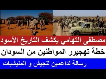 ود  التهامي كل الشعب السوداني في غفلة و خطة خطييييييرة هو تهجييرر السودانيين/ رسالة لناس البل بس