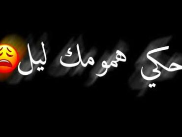 Lbenj×lsan l7or chokran lavie واشنوا داز عليك قلبي 💔😔 شاشة سوداء