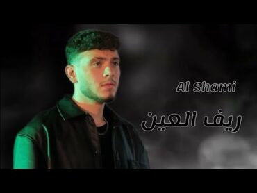 الشامي  ريف العين (Music Video)  2024  Al Shami  Reef Al Ain