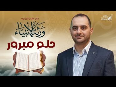 أجمل أداء لأنشودة حلم مبرور من حفل ورثة الأنبياء لتخريج حفاظ كتاب الله 🎤 عمار صرصر