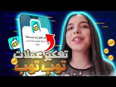 طريقة شحن عملات ذهبيه في تطبيق توب توب ببلاش  صالحة لجميع الهواتف  toptop تطبيق 2024